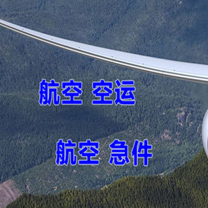 海西德令哈机场货运快递-选东方航空和上海航空